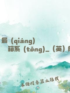 最強(qiáng)無敵寶箱系統(tǒng)